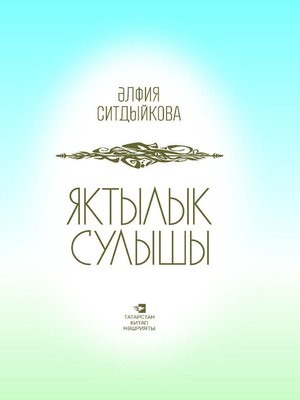 cover image of Яктылык сулышы = Дыхание света